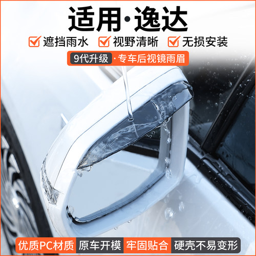 【官方推荐】适用逸达后视镜雨眉