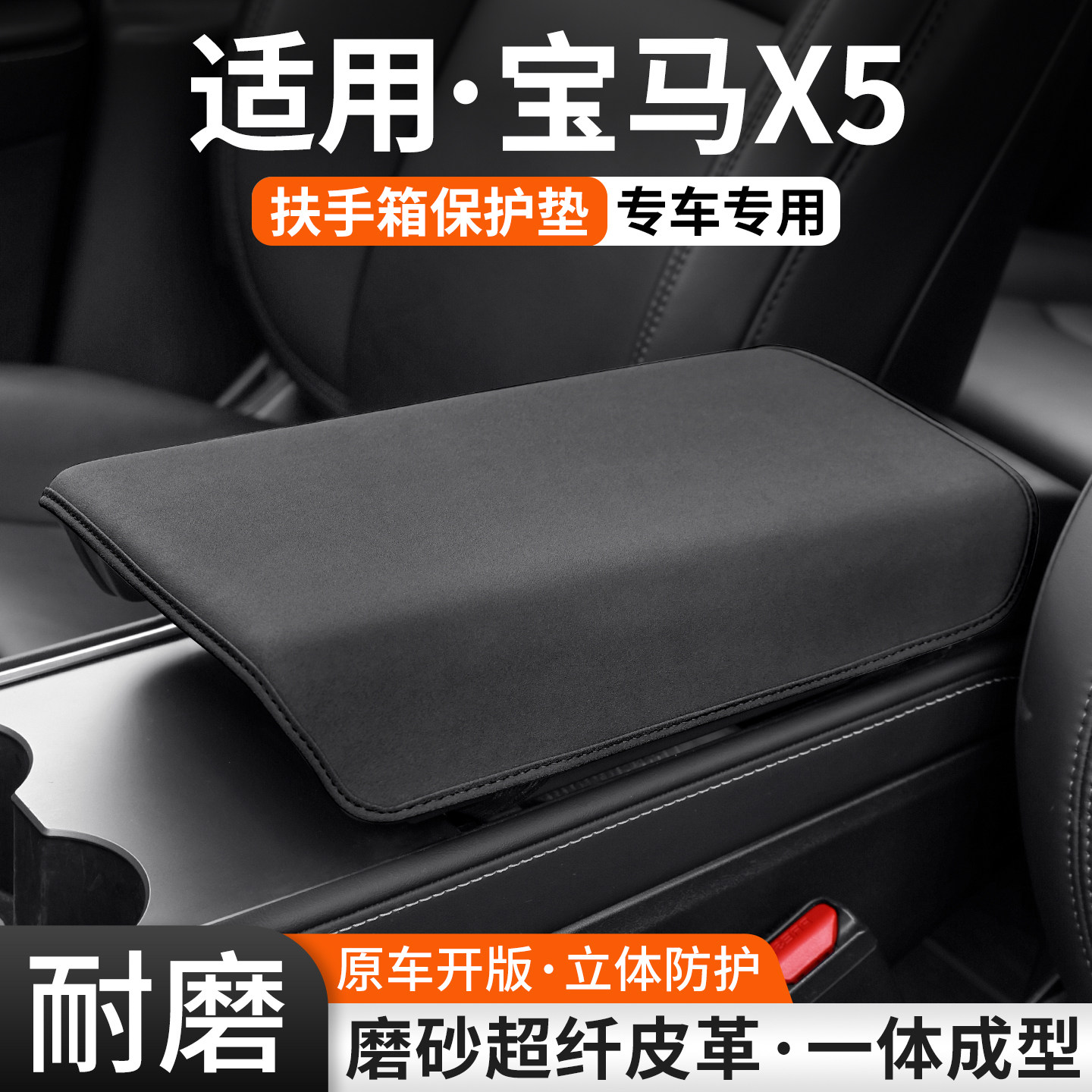 【热卖】适用宝马X5扶手箱保护套图片