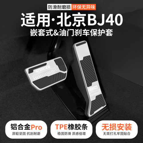 适用北京BJ40车系刹车油门踏板套