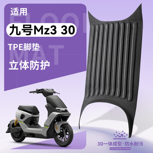 【优品】适用九号Mz330电车脚垫