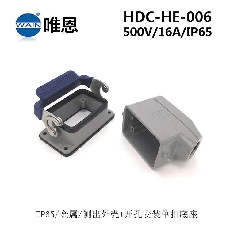 现货HDC-HE-006-M/FWAIN厦门唯恩6针侧出重载插 重载连接器