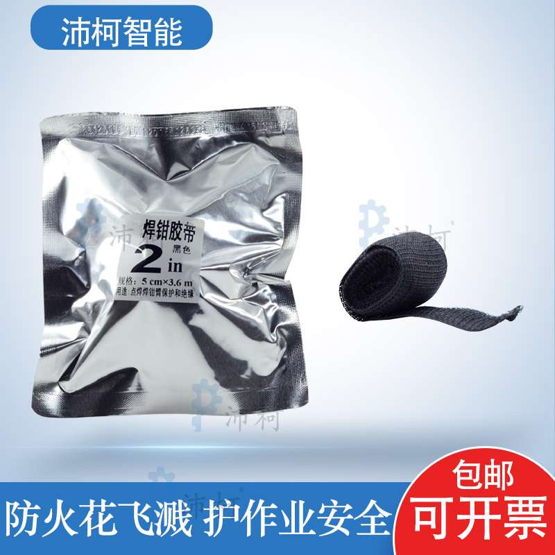 点焊绝缘胶带焊钳胶带焊钳臂防护胶带焊钳绝缘胶带工业装甲缠绕带