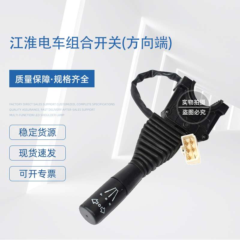 江淮电车组合开关方向端叉车配件开关 JK805AA-JAC组合开关