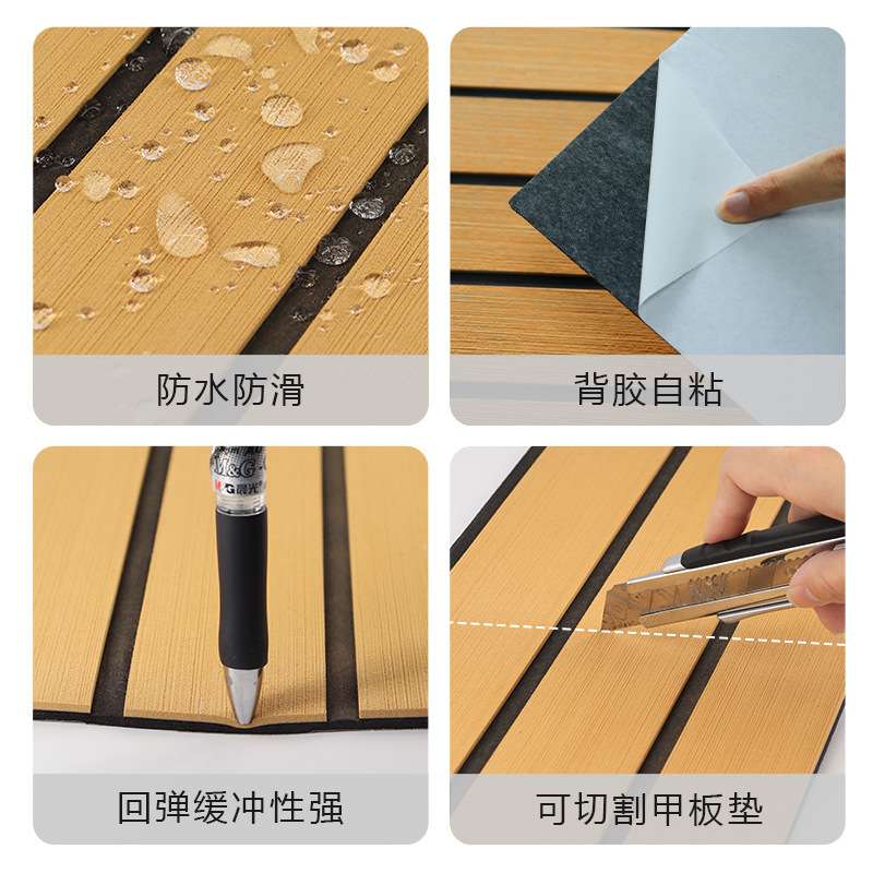 eva地板仿柚木房车船帆皮划艇配件地垫边条新型装饰材料免胶粘贴