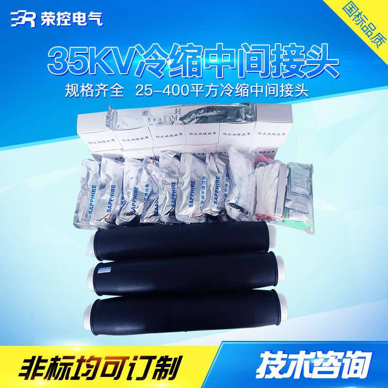 35KV冷缩电缆中间接头JLS-35单三芯冷缩硅橡胶电缆附件25-400mm