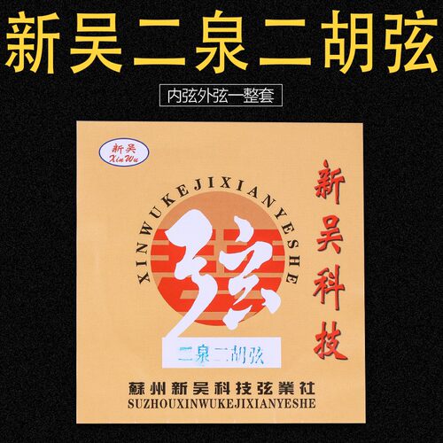 新吴二泉二胡弦内弦外弦整套