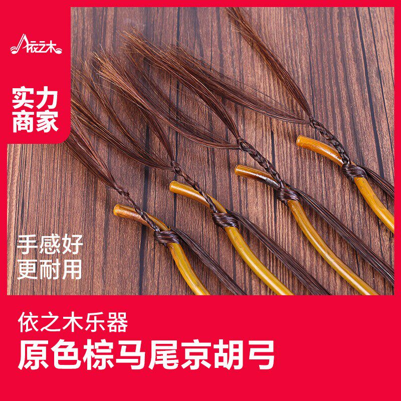 京胡弓京二胡弓红棕马尾胡琴弓子专业琴弓竹弓杆普及京胡乐器配件