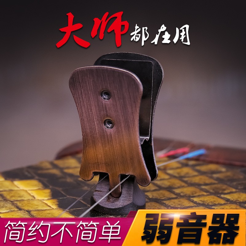 二胡弱音器练琴不扰民金属二胡消音器有效降低二胡音量不扰民
