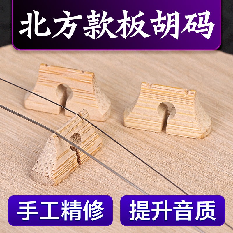 北方款板胡码手工精修提升音质木质琴码专用演奏马子乐器配件