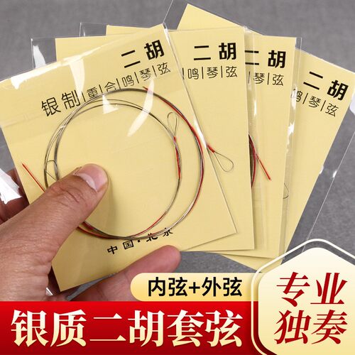 专业二胡琴弦重合鸣银质内弦外弦