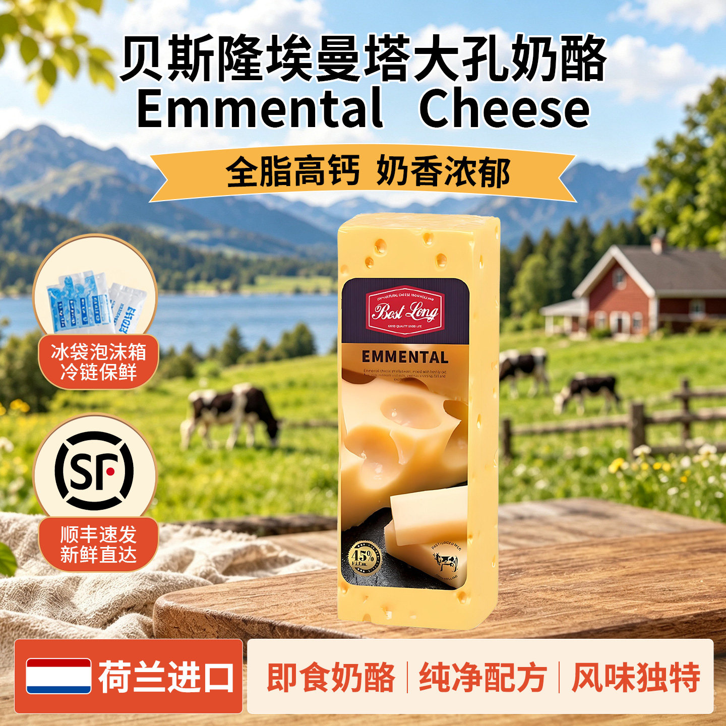 贝斯隆大孔奶酪Emmental Cheese荷兰进口天然原制干酪高钙即食