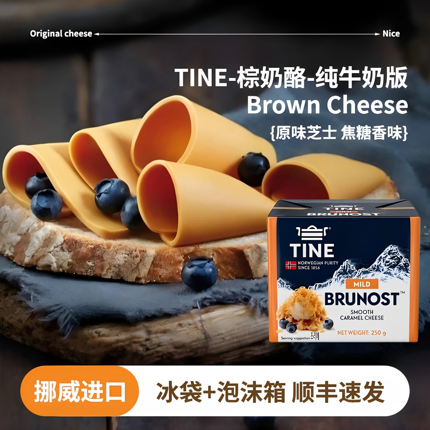 挪威原装进口TINE棕色奶酪原味焦糖纯牛奶版250g芝士块即食奶酪块