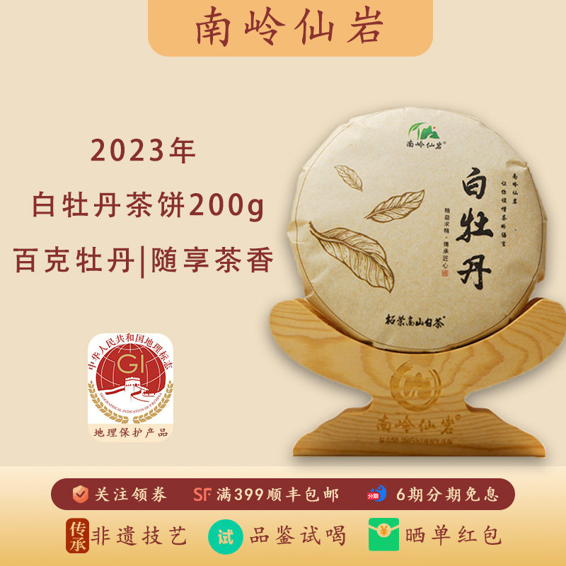 南岭仙岩福建白茶2023年白牡丹茶饼200g花香萦绕灰绿银毫老白茶