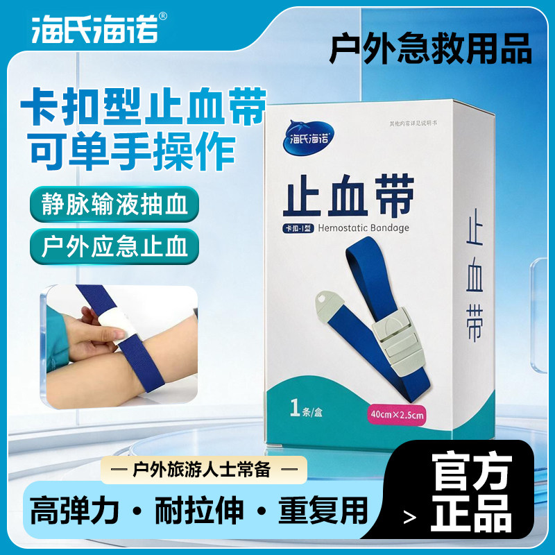 海氏海诺止血带卡扣式止血带