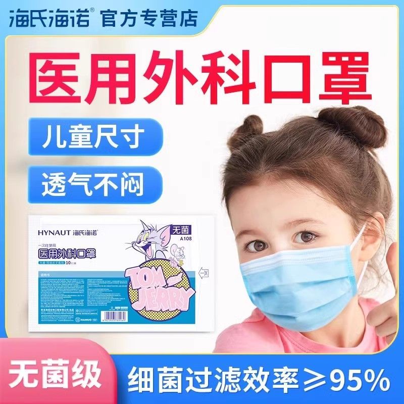 海氏海诺儿童医用外科口罩