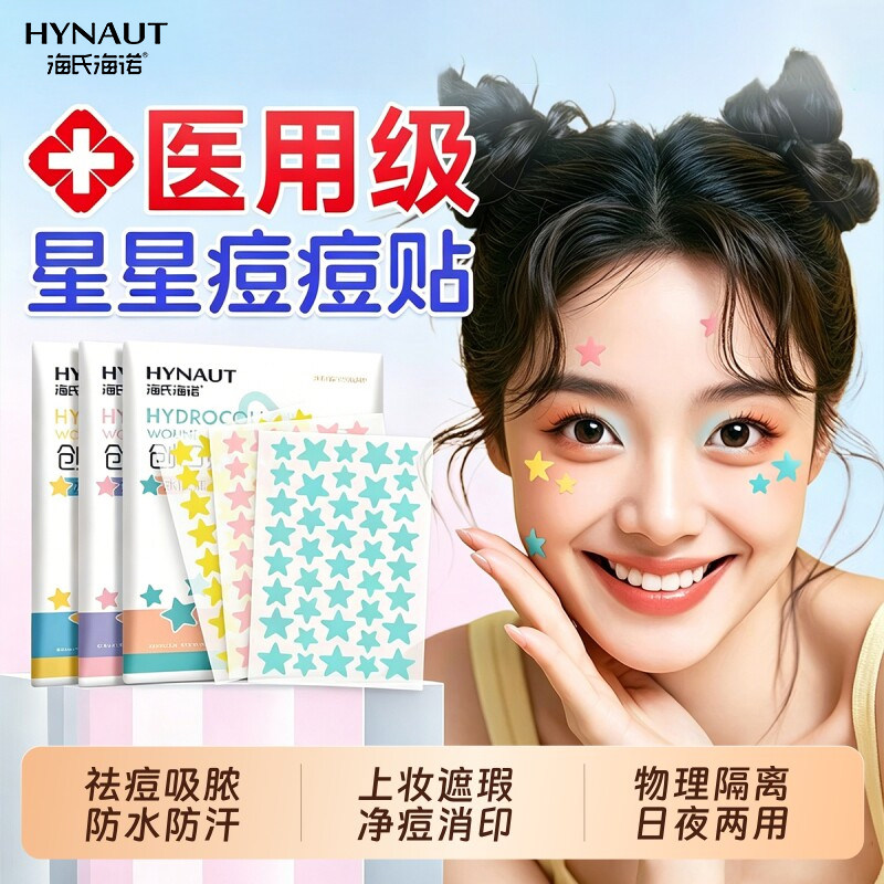 海氏海诺医用级创口贴痘痘贴