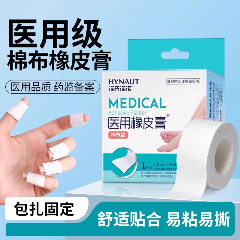 海氏海诺医用橡皮膏防裂开口