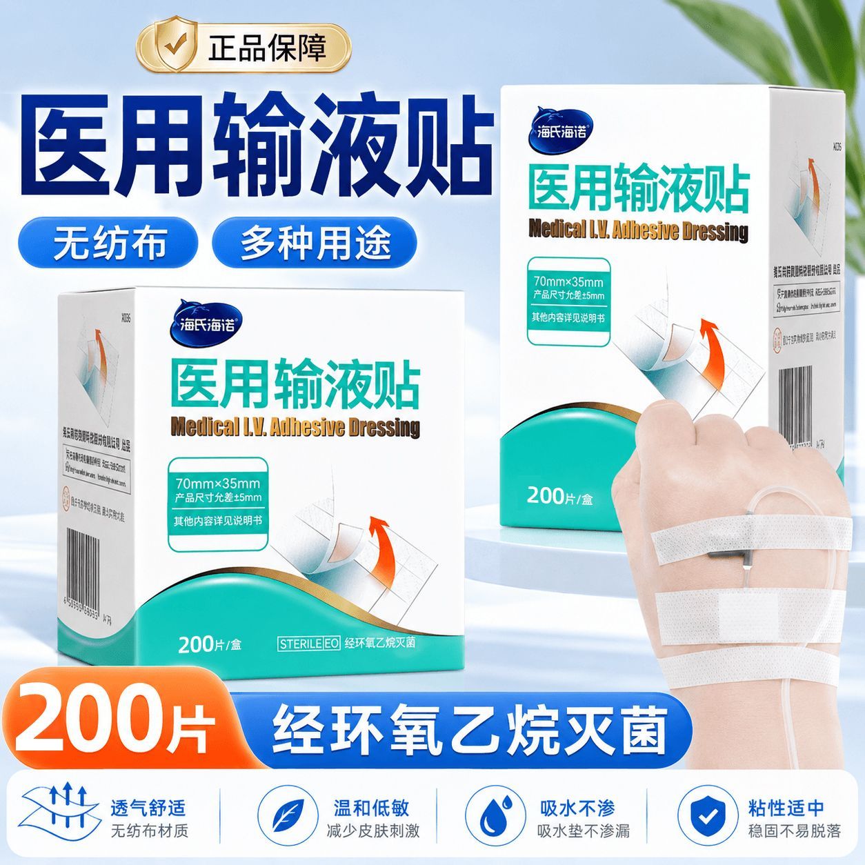 海氏海诺医用输液贴固定胶带