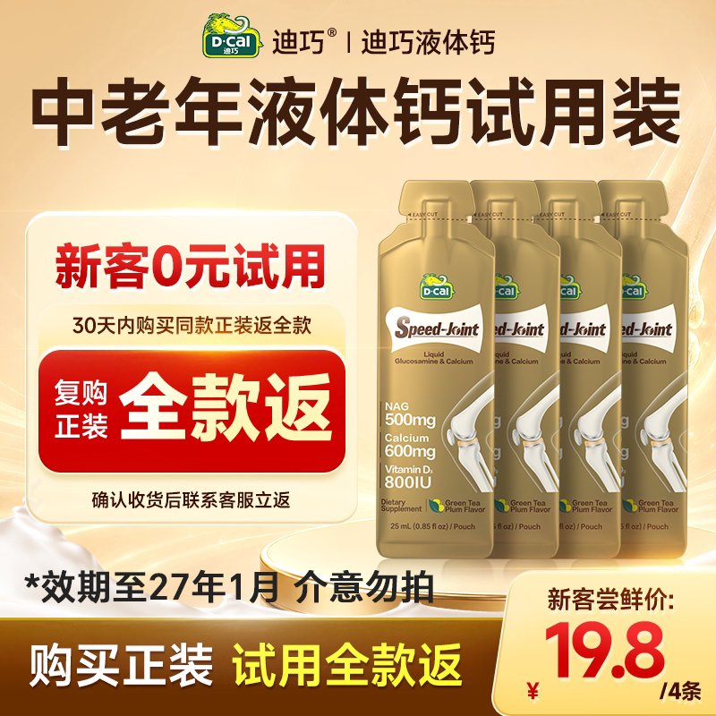0元试用】迪巧液体钙中老年临期