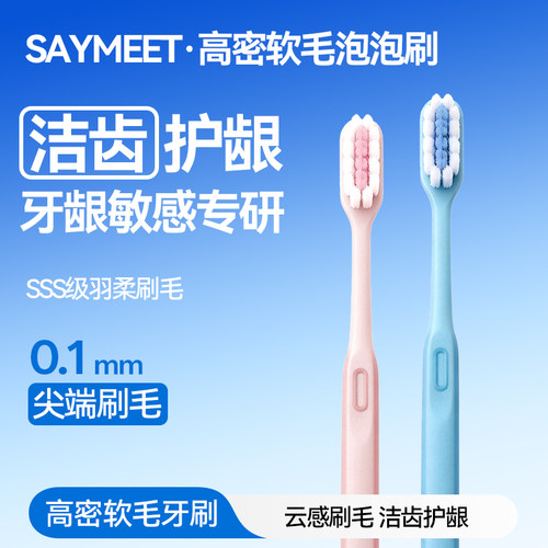 saymeet 高密软毛刷 软毛轻柔护齿口腔清洁牙刷