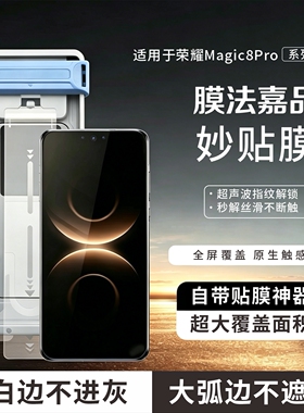 膜法嘉品适用荣耀magic8pro超声波magic7pro全胶3d热弯钢化膜Magic8RSR手机膜新款全屏覆盖防摔防指纹曲面