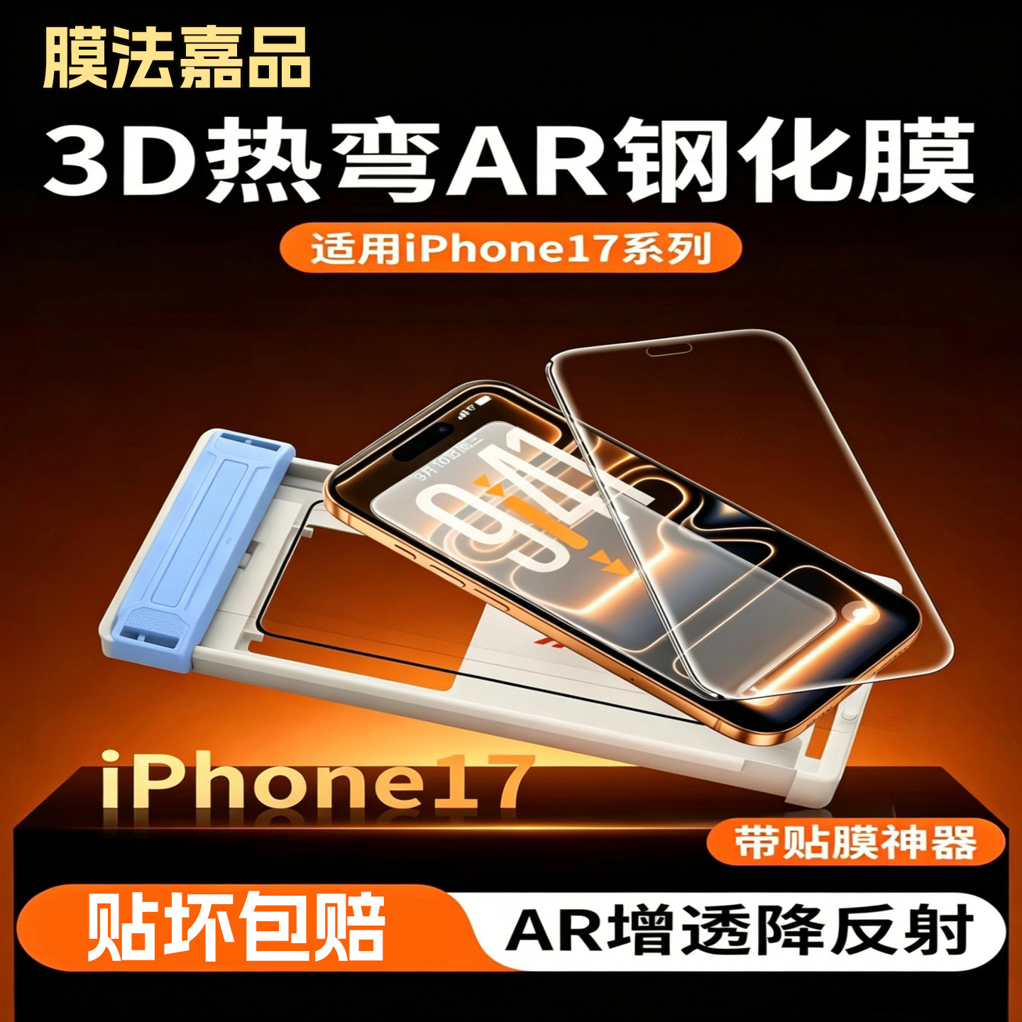 3D热弯AR钢化膜适用iPhone17pro