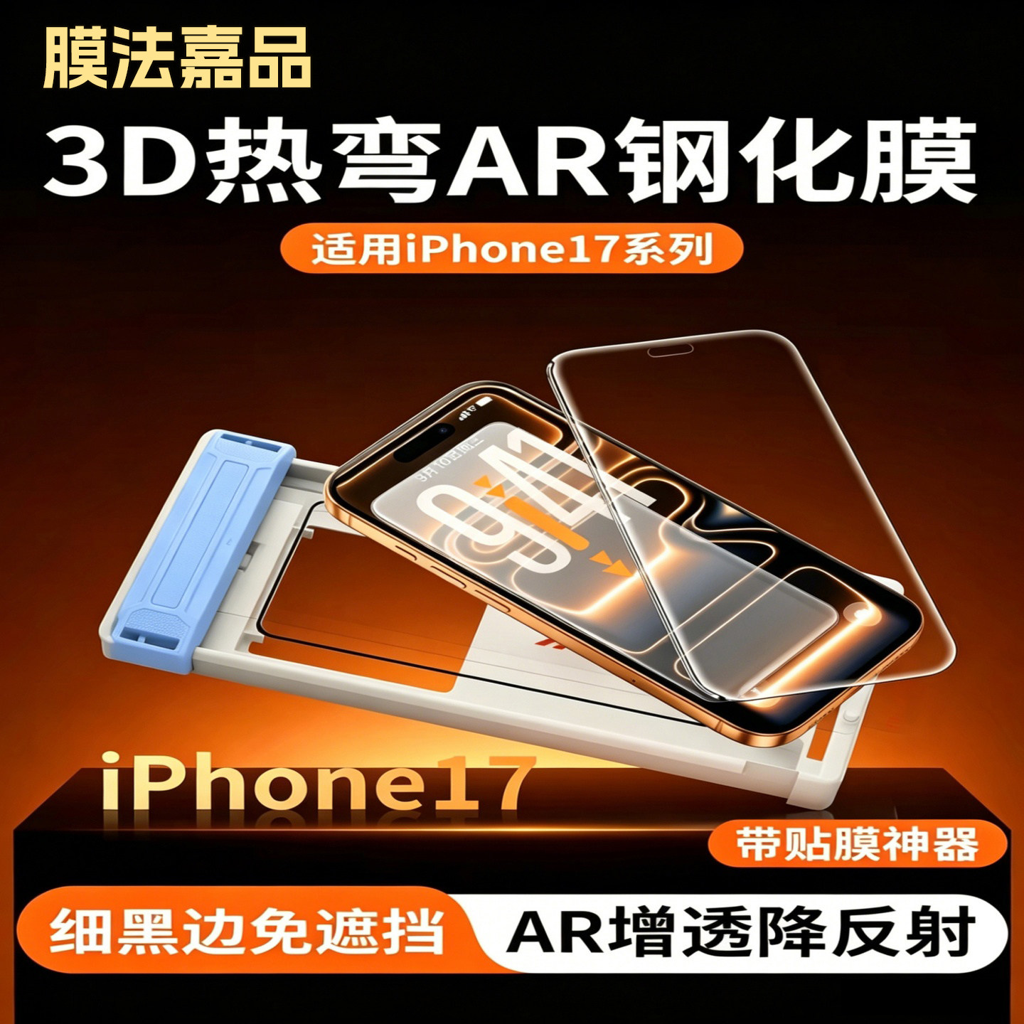 膜法嘉品3D热弯AR钢化膜适用苹果