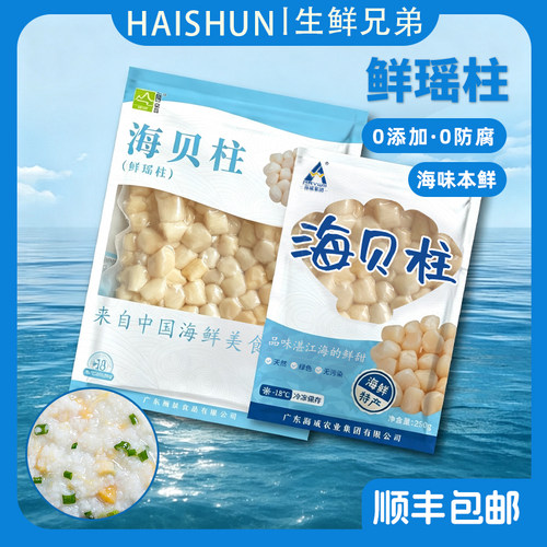 鲜活深海贝柱现捕速冻锁鲜250g顺丰包邮