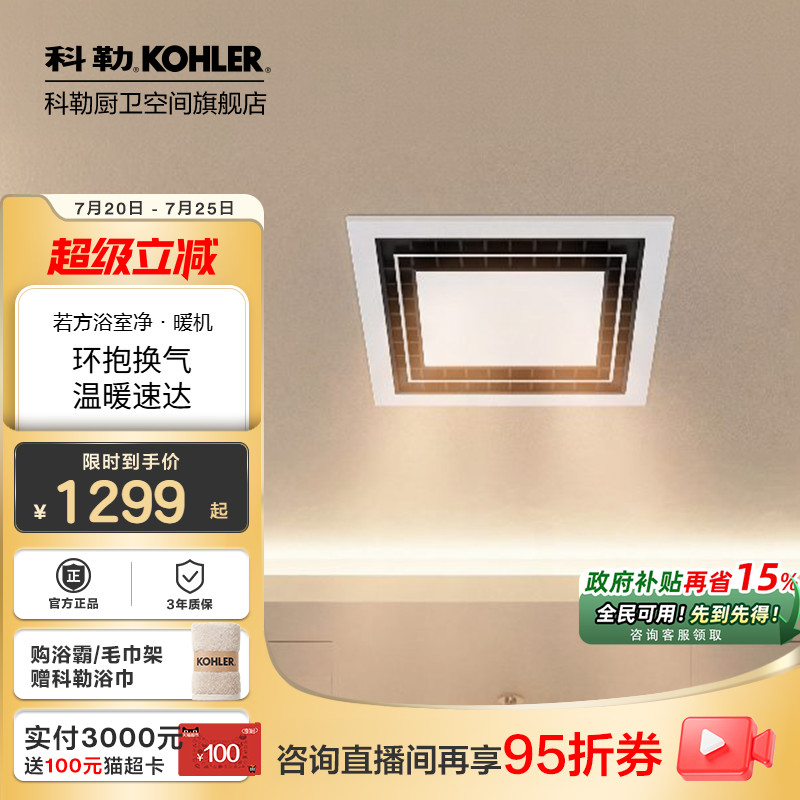 科勒若方浴霸净暖机多功能暖风机照明一体卫生间家用浴霸32683T-M