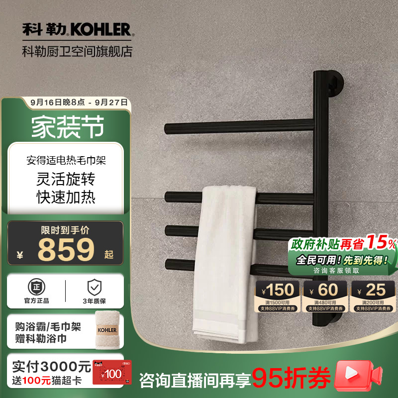 科勒官方旗舰店电热毛巾架家用卫浴置物架挂件加热智能恒温29355T