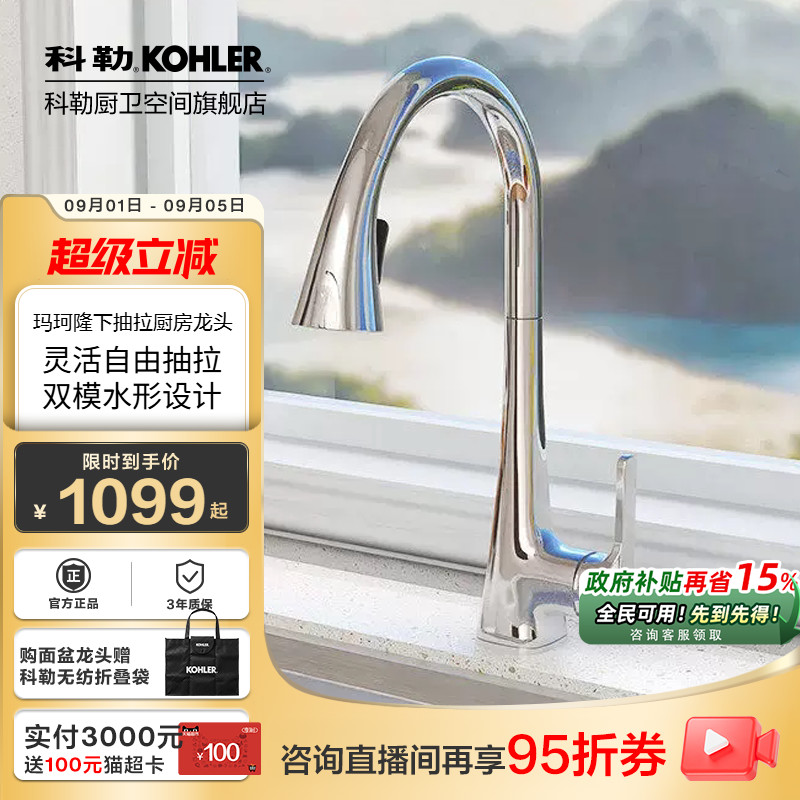 科勒厨房龙头抽拉式家用伸缩洗菜盆冷热水可旋转水槽龙头22867T