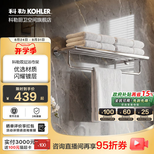科勒卫浴毛巾杆浴巾架双杆双层毛巾挂件卫生间浴室置物架23569T