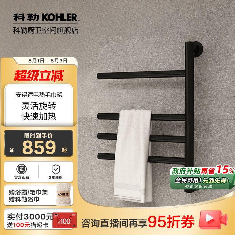 科勒官方旗舰店电热毛巾架家用卫浴置物架挂件加热智能恒温29355T