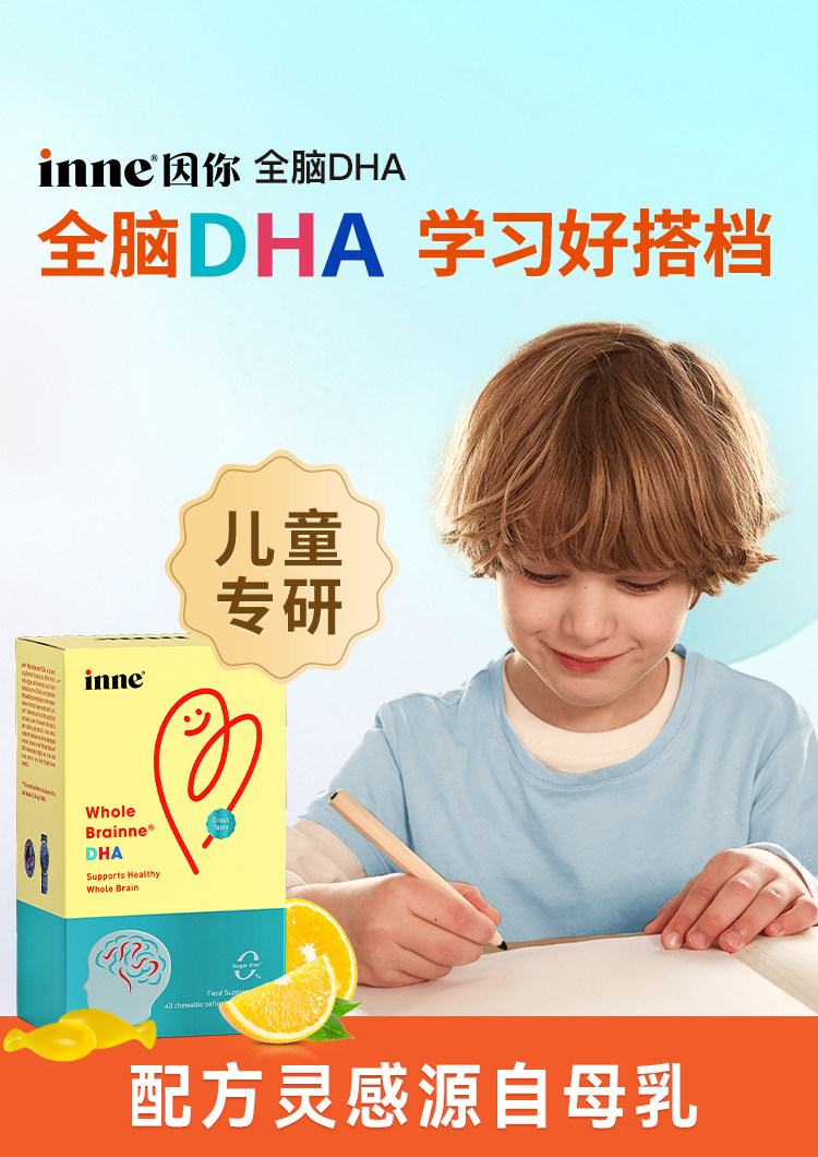 inne因你儿童专研全脑dha补脑图片