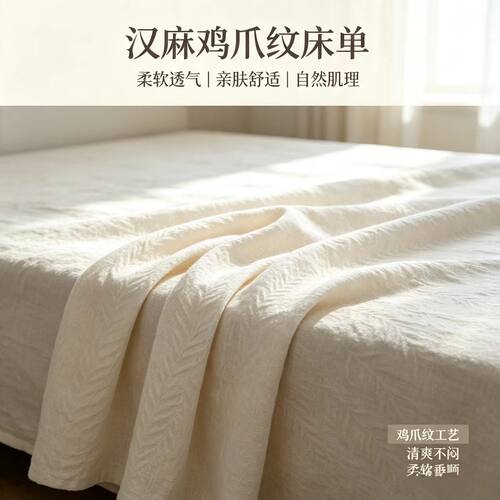 宠粉福利 汉麻 原麻色 九支加厚 鸡爪纹工艺 净版 床单230*245