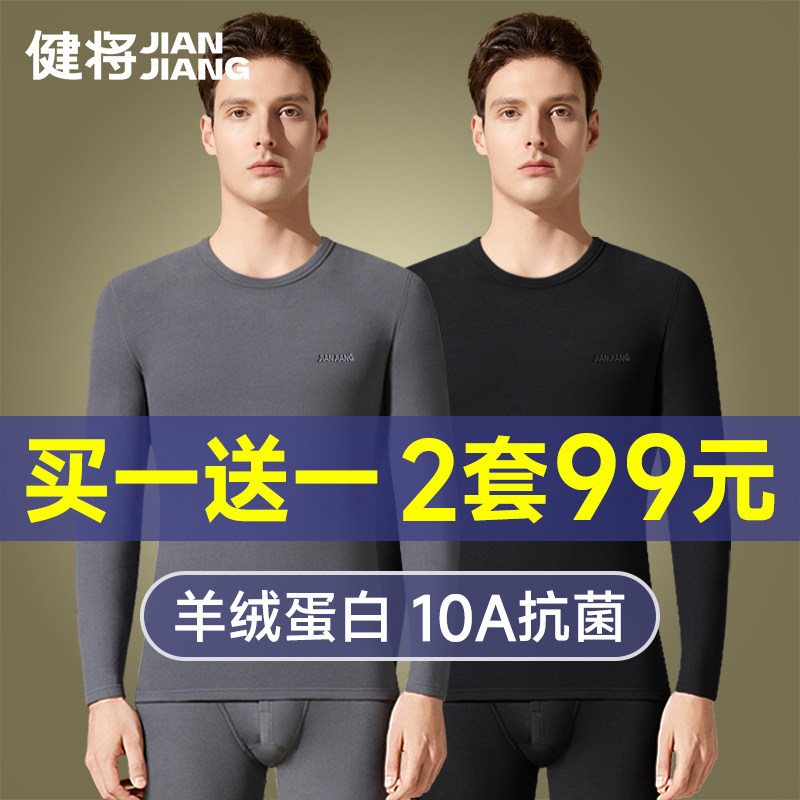 健将羊绒蛋白保暖内衣男士套装