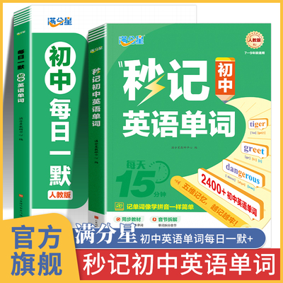 满分星秒记初中英语单词2400词