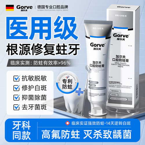 【医用防蛀牙膏】高氟防蛀固齿