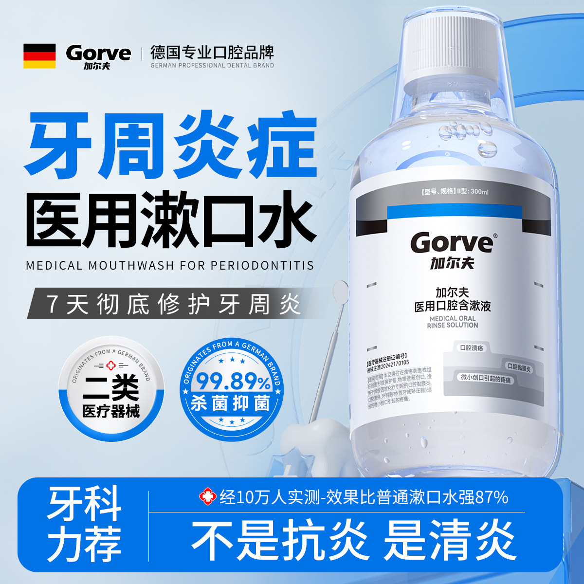 【专攻牙周炎】抗炎杀菌修复炎症