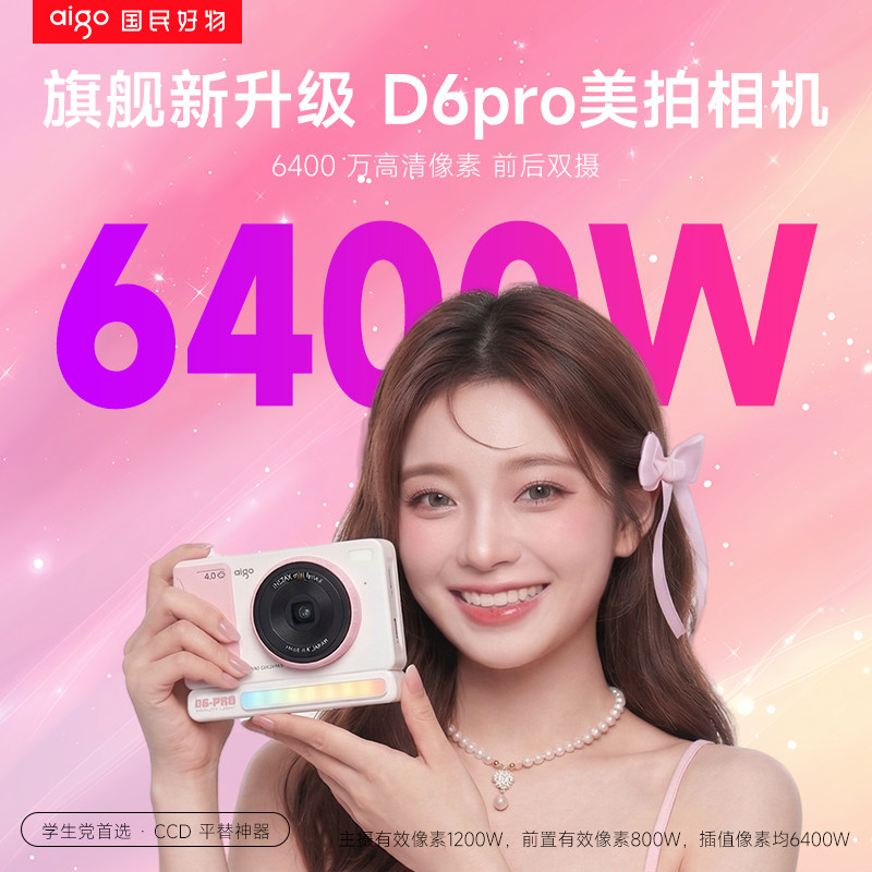 爱国者d6pro美拍相机6400W像素前后双摄学生党类CCD数码相机旅行