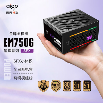 爱国者星璨EM750G SFX小电源额定750W金牌全模组小尺寸主机电源