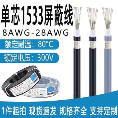 美标1533单芯屏蔽线20/22/24/26/28AWG镀锡铜丝电子设备连接线