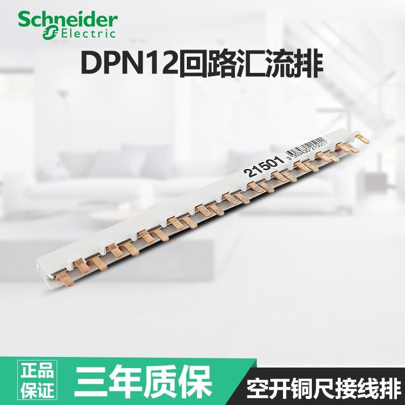 施耐德汇流排断路器空气开 关接线 线排DPN双进双出12回路汇流铜