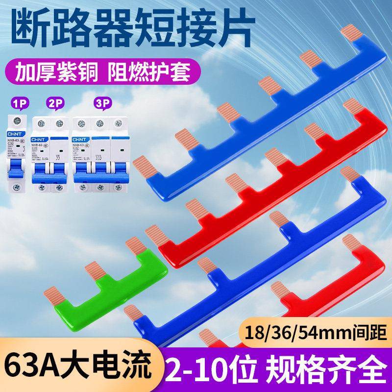 正泰紫铜汇流排断路器1P2P3P多色阻燃63A连接铜排短接条大电流
