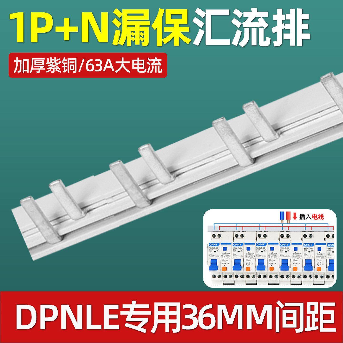 正泰1P+N漏电开关汇流排导流排接线端子断路器DPNLE漏保铜排紫铜