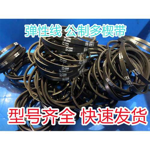 橡胶弹性线公制多楔带PJ270 282 286 290 302 307物流分拣机皮带