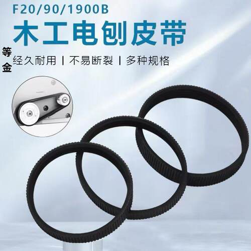 配F20电刨M1B-FF02-82x1皮带1900B精品橡胶传动皮带南方90电刨皮