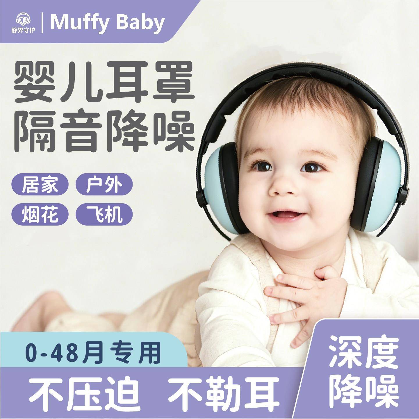 MUFFY BABY儿童降噪耳罩头戴式防护耳塞睡眠专用保护听力