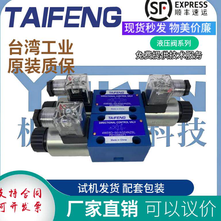 TAIFENG泰丰液压电磁阀换向阀4WE6E-50/AG24NZ5L/6D/6Y/6J/6H/6G