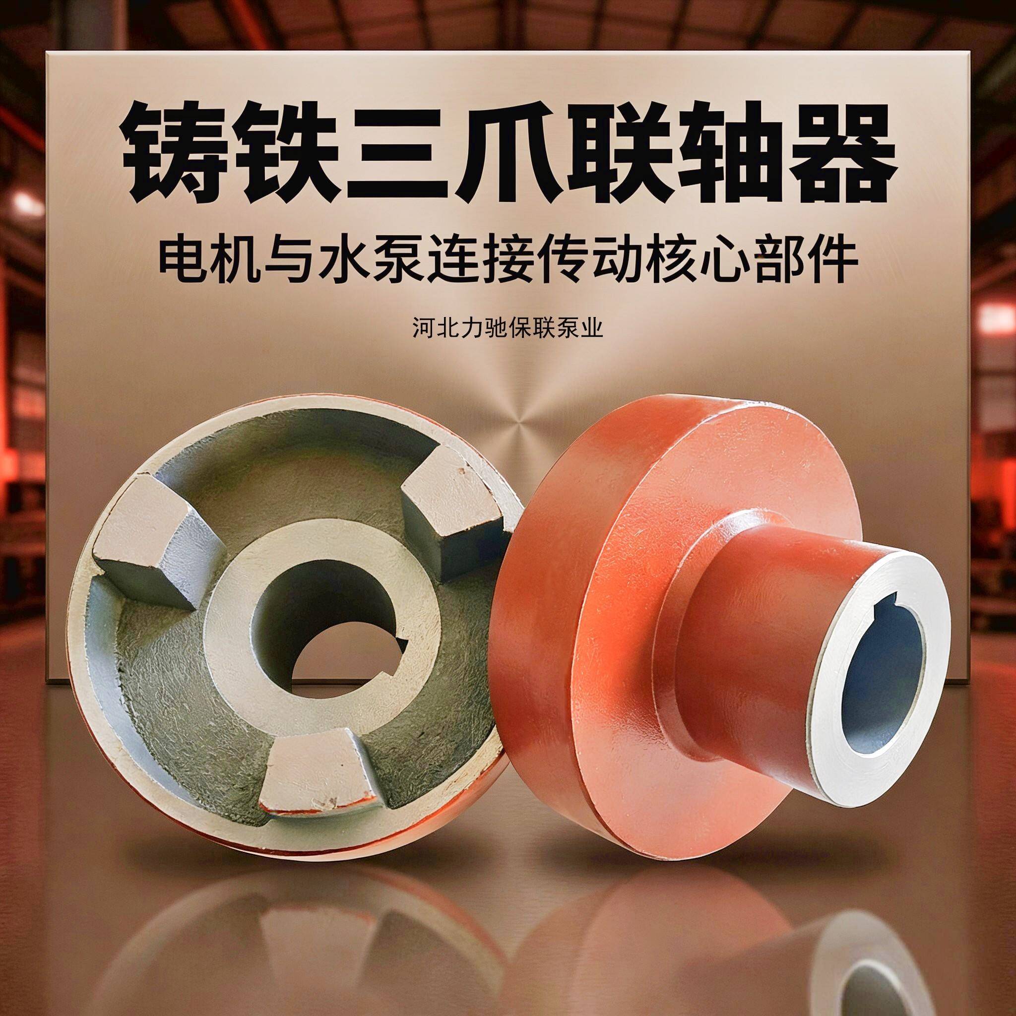 三爪连接铸铁联轴器对轮靠背轮水泵电机油泵齿轮泵联式轴器轴连器